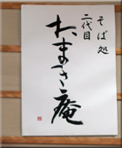 二代目たまき庵