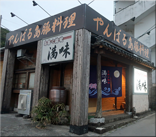 満味